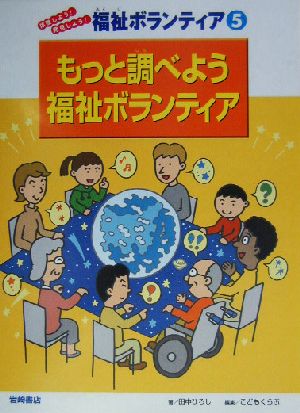 もっと調べよう福祉ボランティア 体験しよう！発見しよう！福祉ボランティア5