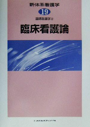 基礎看護学(4) 臨床看護論 新体系看護学第19巻基礎看護学4