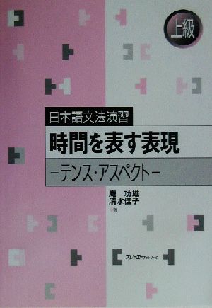 日本語文法演習 時間を表す表現 テンス・アスペクト