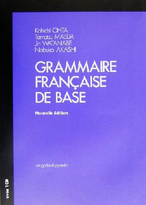 フランス語文法の「基礎」