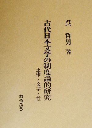 古代日本文学の制度論的研究 王権・文字・性