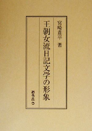 王朝女流日記文学の形象