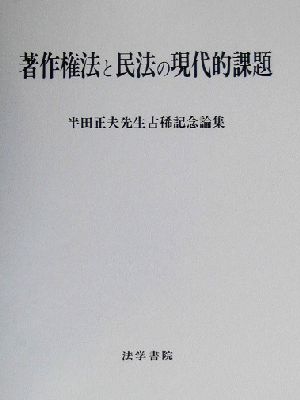 著作権法と民法の現代的課題 半田正夫先生古稀記念論集