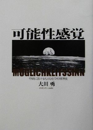 可能性感覚 中欧におけるもうひとつの精神史