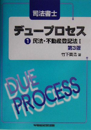 司法書士デュープロセス 民法・不動産登記法(1)