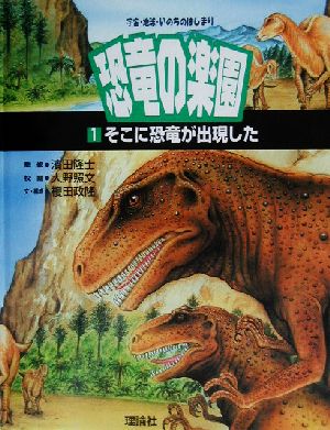 そこに恐竜が出現した 宇宙・地球・いのちのはじまり 恐竜の楽園第1巻恐竜の楽園第1巻