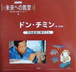NHK未来への教室(5)ドン・チミン 恐竜絶滅に学ぶこと