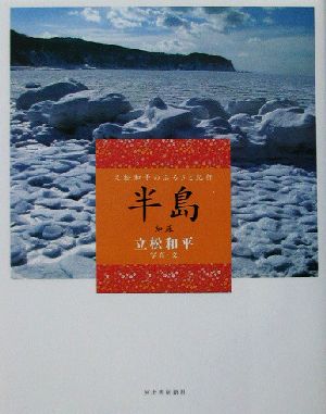 立松和平のふるさと紀行 半島 知床 立松和平のふるさと紀行