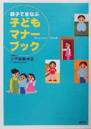 親子でまなぶ子どもマナーブック