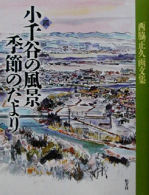 続 小千谷の風景季節のたより(続) 西脇正久画文集