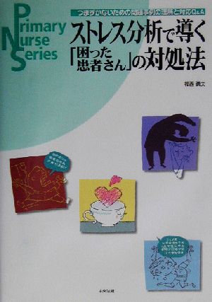 ストレス分析で導く「困った患者さん」の対処法 つまずかないための問題事例の理解と対応Q&A Primary Nurse Series