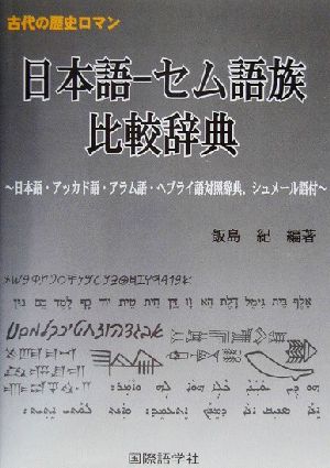 日本語-セム語族比較辞典 日本語・アッカド語・アラム語・ヘブライ語対照辞典、シュメール語付き 古代の歴史ロマン