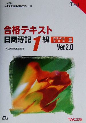 合格テキスト 日商簿記1級 商業簿記・会計学 Ver.2.0(Ⅲ) よくわかる簿記シリーズ