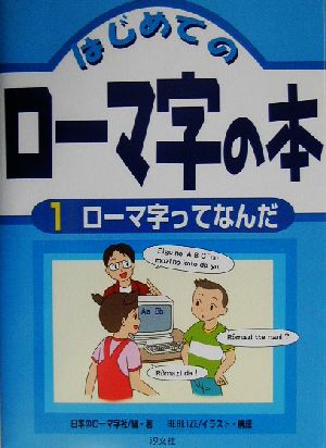 はじめてのローマ字の本(1) ローマ字ってなんだ はじめてのローマ字の本1