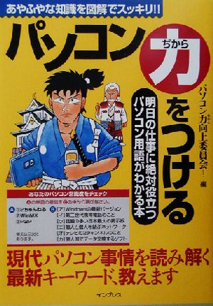 パソコン力をつける 明日の仕事に絶対役立つパソコン用語がわかる本