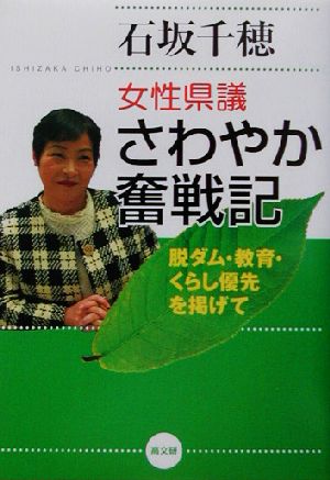 女性県議さわやか奮戦記 脱ダム・教育・くらし優先を掲げて