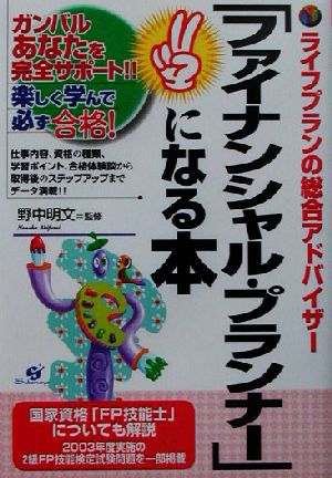 「ファイナンシャル・プランナー」になる本 ガンバルあなたを完全サポート!!