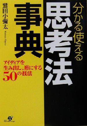 分かる使える思考法事典 アイディアを生み出し、形にする50の技法