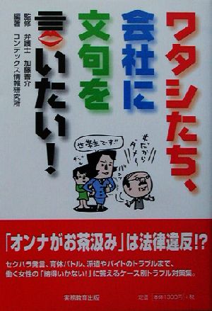 ワタシたち、会社に文句を言いたい！