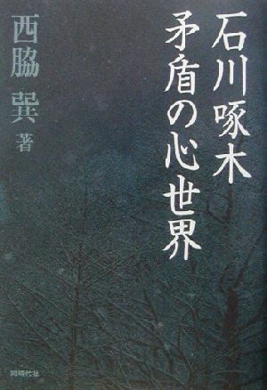 石川啄木 矛盾の心世界