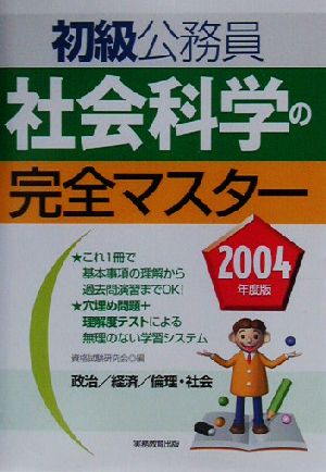 初級公務員 社会科学の完全マスター(2004年度版)