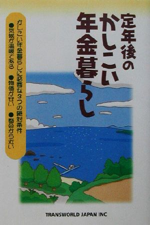 定年後のかしこい年金暮らし