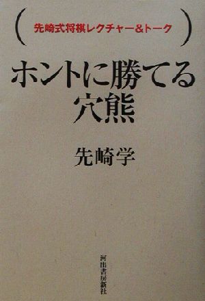 ホントに勝てる穴熊 先崎式将棋レクチャー&トーク