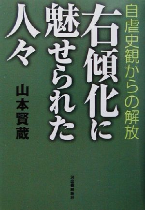 右傾化に魅せられた人々 自虐史観からの解放