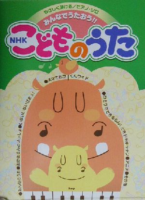 みんなでうたおう!!NHKこどものうた やさしく弾ける/ピアノ・ソロ やさしく弾けるピアノ・ソロ