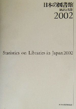 日本の図書館(2002) 統計と名簿