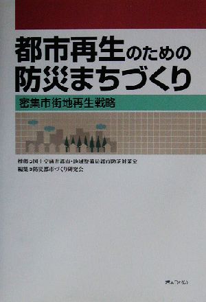 都市再生のための防災まちづくり 密集市街地再生戦略