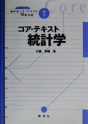 コア・テキスト 統計学 ライブラリ経済学コア・テキスト&最先端