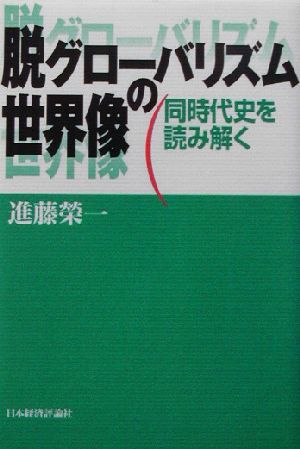 脱グローバリズムの世界像 同時代史を読み解く