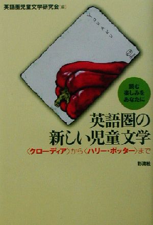 英語圏の新しい児童文学「クローディア」から「ハリー・ポッター」まで