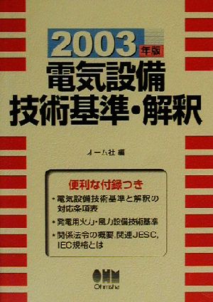 電気設備技術基準・解釈(2003年版)