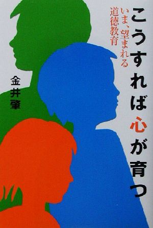 こうすれば心が育つ いま、望まれる道徳教育