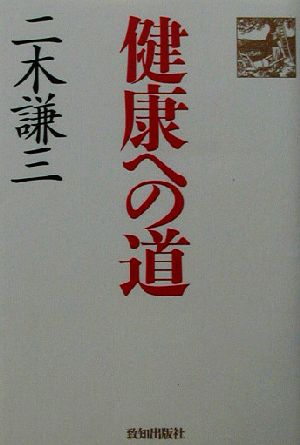 健康への道