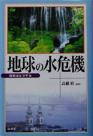 地球の水危機 日本はどうする