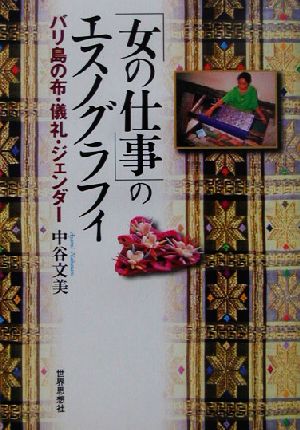 「女の仕事」のエスノグラフィ バリ島の布・儀礼・ジェンダー