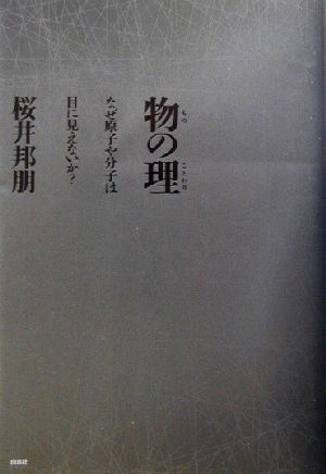 物の理 なぜ原子や分子は目に見えないか？