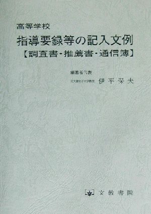 高等学校指導要録等の記入文例 調査書・推薦書・通信簿