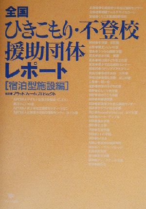 全国ひきこもり・不登校援助団体レポート 宿泊型施設編 宿泊型施設編