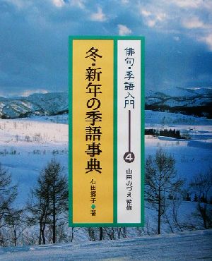 俳句・季語入門(4)冬・新年の季語事典俳句・季語入門4