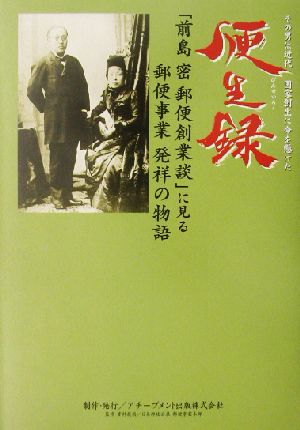 便生録 「前島密郵便創業談」に見る郵便事業発祥の物語