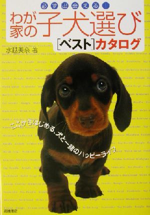 わが家の子犬選びベストカタログ 必ず出会える！