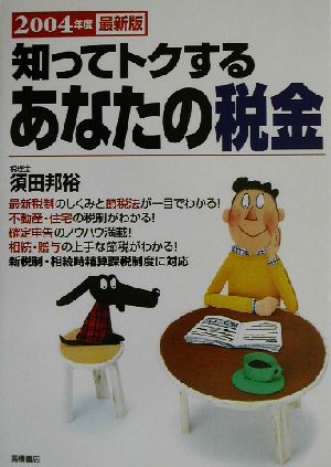 知ってトクするあなたの税金(2004年度最新版)