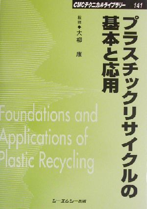 プラスチックリサイクルの基本と応用 CMCテクニカルライブラリー141