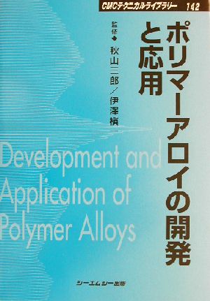 ポリマーアロイの開発と応用 CMCテクニカルライブラリー142