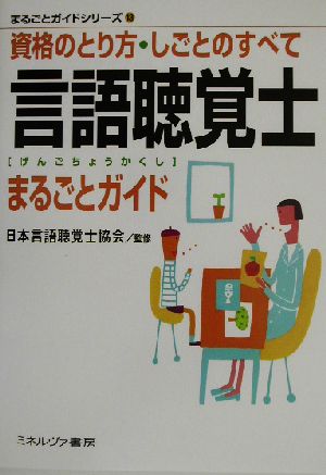 言語聴覚士まるごとガイド 資格のとり方・しごとのすべて まるごとガイドシリーズ13