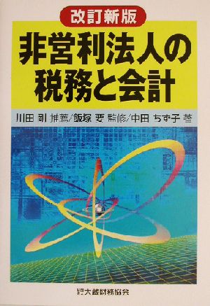 非営利法人の税務と会計